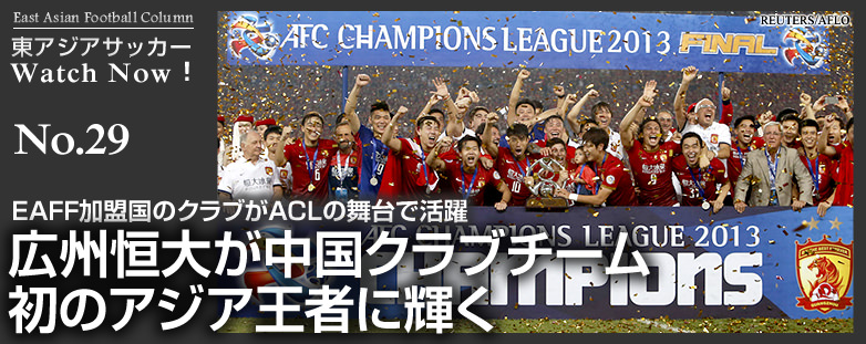 広州恒大が中国クラブチーム初のアジア王者に輝く Eaff加盟国のクラブがaclの舞台で活躍 Eaff Column East Asian Football Federation