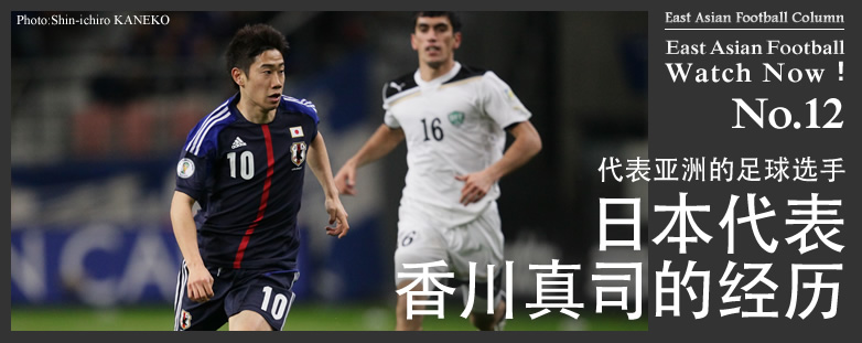 代表亚洲的足球选手 日本代表香川真司的经历 Eaff Column East Asian Football Federation