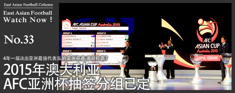 15年澳大利亚afc亚洲杯抽签分组已定 4年一届决出亚洲最强代表队的亚洲杯赛 谁能称霸 Eaff Column East Asian Football Federation