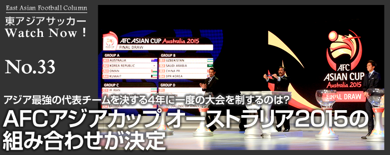 Afcアジアカップ オーストラリア15の組み合わせが決定 アジア最強の代表チームを決する4年に一度の大会を制するのは Eaff Column East Asian Football Federation