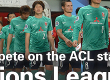 AFCチャンピオンズリーグ2013開幕！ ― 東アジアの強豪クラブがACLの舞台で激突